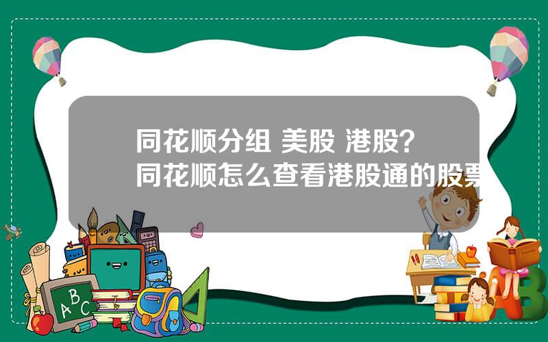 同花顺分组 美股 港股？同花顺怎么查看港股通的股票